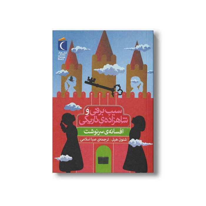 کتاب سیب برفی و شاهزاده تاریکی (افسانه سرنوشت) اثر شنون هیل ترجمه صبا اسلامی نشر محراب قلم