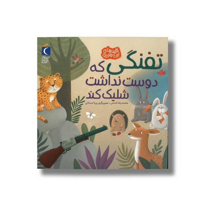 کتاب تفنگی که دوست نداشت شلیک کند (قصه های این جوری) اثر محمدرضا شمس نشر محراب قلم