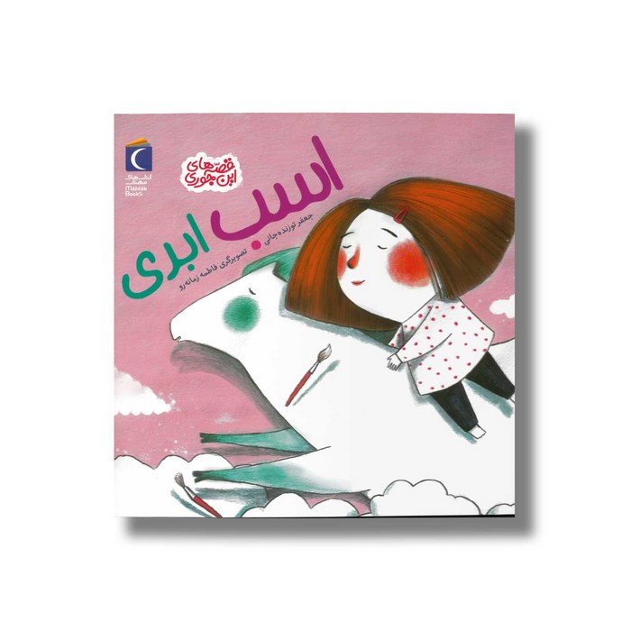 کتاب اسب ابری (قصه های این جوری) اثر جعفر توزنده جانی نشر محراب قلم