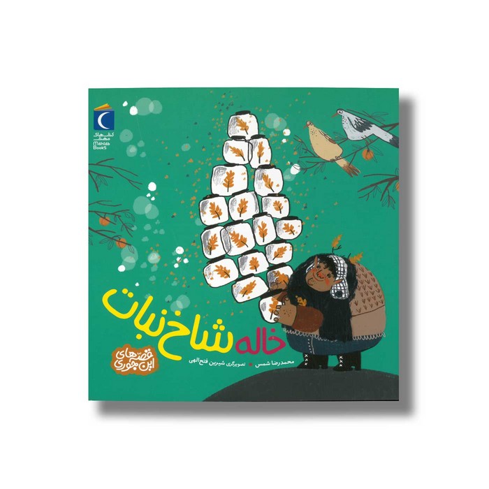 کتاب خاله شاخ نبات (قصه های این جوری) اثر محمدرضا شمس نشر محراب قلم