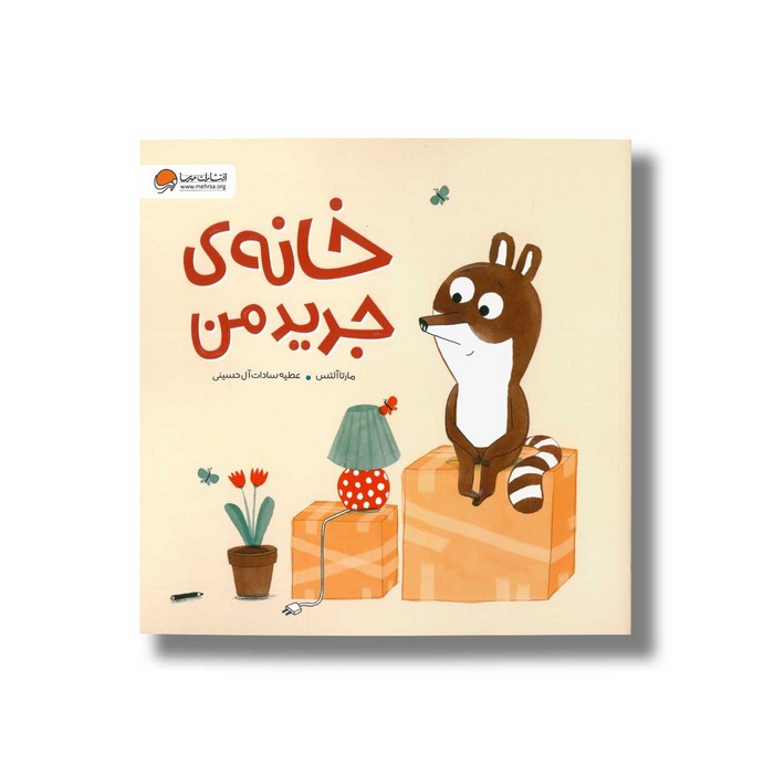 کتاب خانه جدید من اثر مارتا آلتس ترجمه عطیه سادات آل حسینی نشر مهرسا