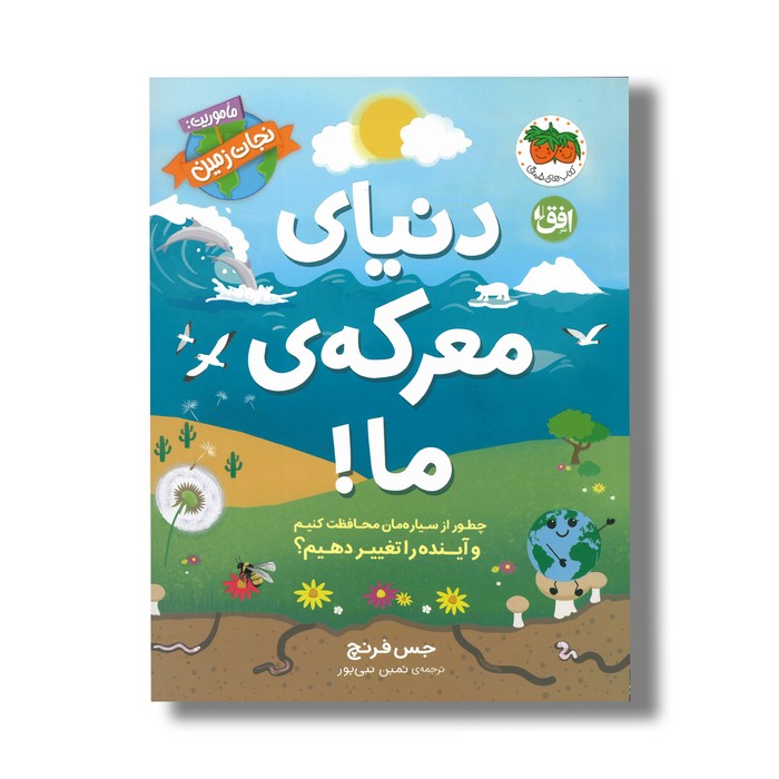 کتاب دنیای معرکه ما (ماموریت نجات زمین) اثر جس فرنچ ترجمه ثمین نبی پور نشر افق