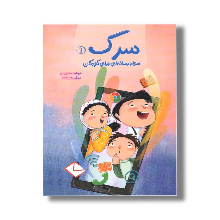 کتاب سرک 1 (سواد رسانه ای برای کودکان) اثر اسماعیل رمضانی نشر سیمای شرق