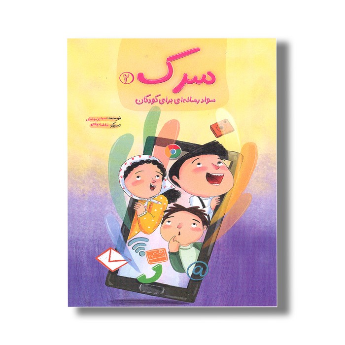 کتاب سرک 2 (سواد رسانه ای برای کودکان) اثر اسماعیل رمضانی نشر سیمای شرق