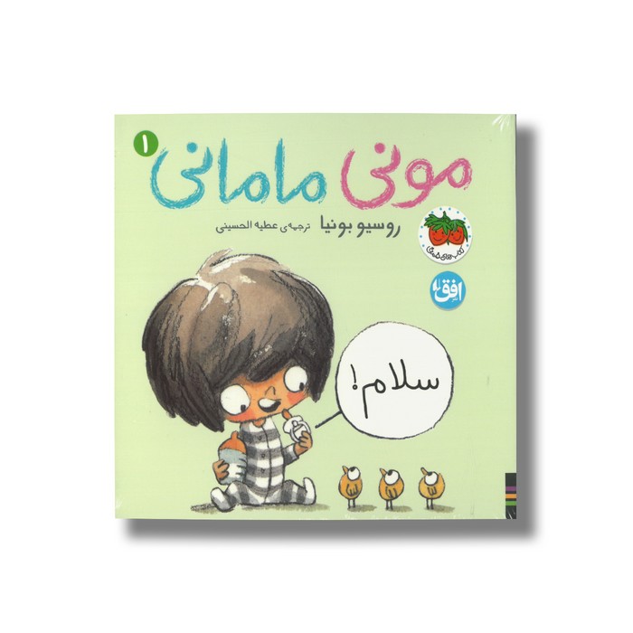 کتاب سلام (مونی مامانی 1) اثر روسیو بونیا ترجمه عطیه الحسینی نشر افق