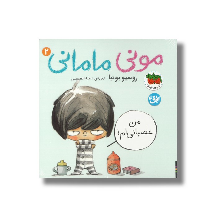 کتاب من عصبانی ام (مونی مامانی 2) اثر روسیو بونیا ترجمه عطیه الحسینی نشر افق