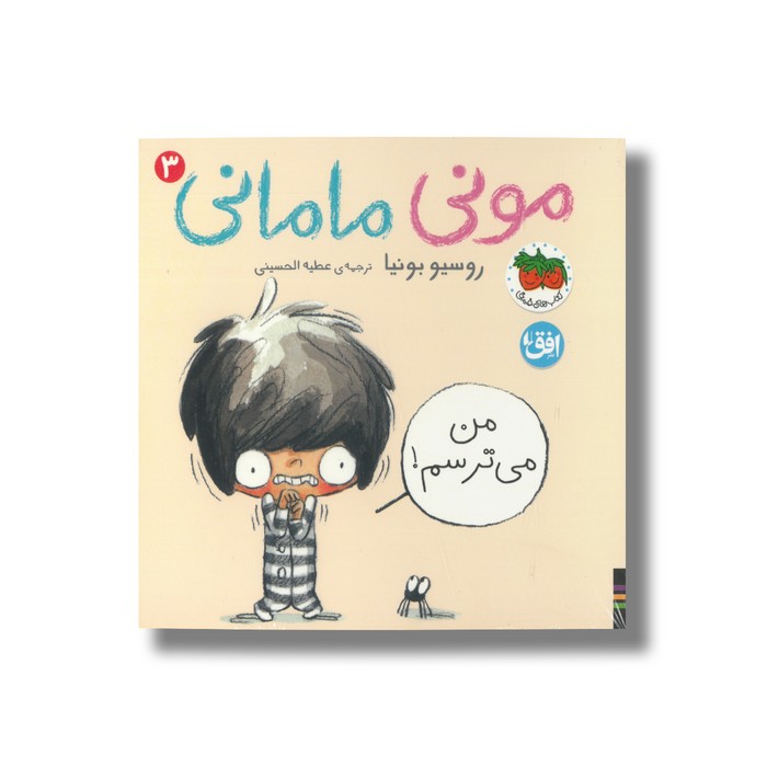 کتاب من می ترسم (مونی مامانی 3) اثر روسیو بونیا ترجمه عطیه الحسینی نشر افق