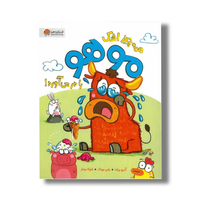 کتاب همه چیز اشک موهو را در می آورد اثر آدری پرات ترجمه شوکا بردبار نشر مهرسا