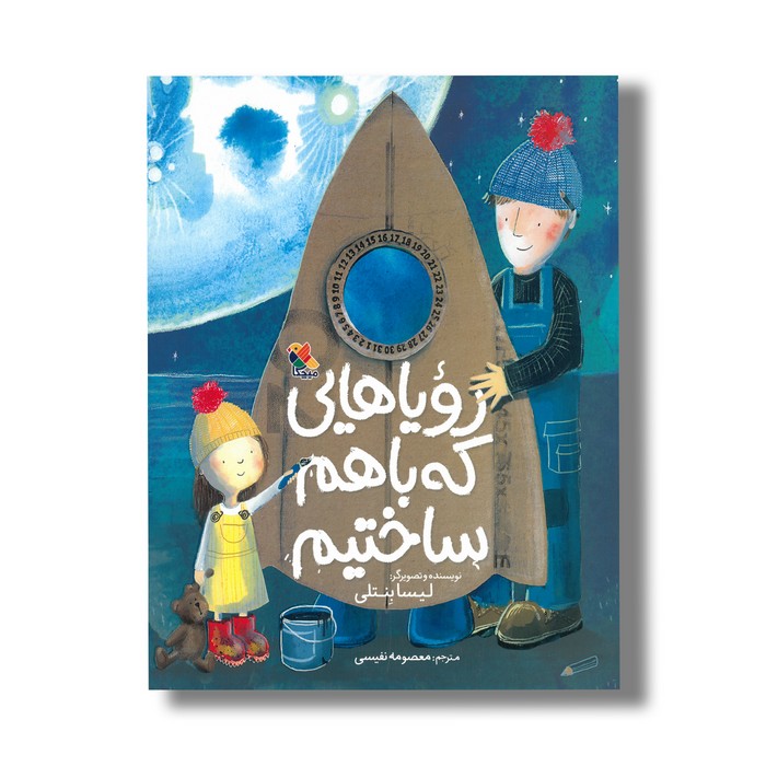 کتاب رویاهایی که باهم ساختیم اثر لیسا بنتلی ترجمه معصومه نفیسی نشر میچکا