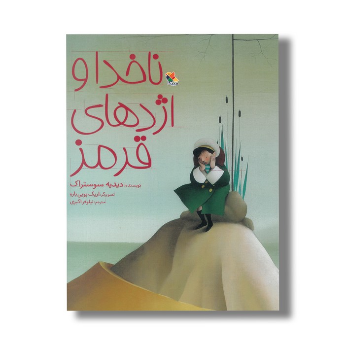 کتاب ناخدا و اژدهای قرمز اثر دیدیه سوستراک ترجمه نیلوفر اکبری نشر میچکا