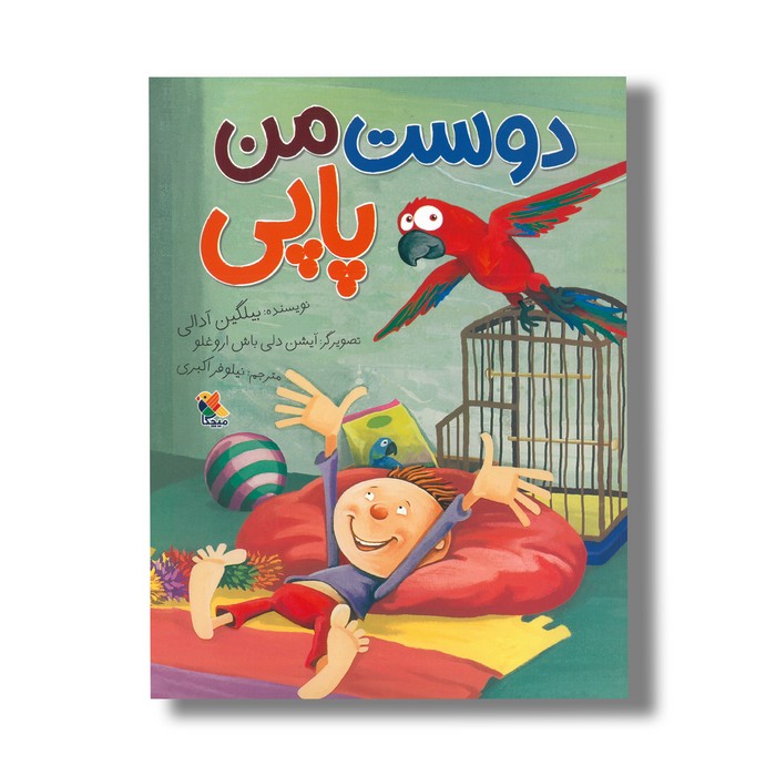 کتاب دوست من پاپی اثر بیلگین آدالی ترجمه نیلوفر اکبری نشر میچکا