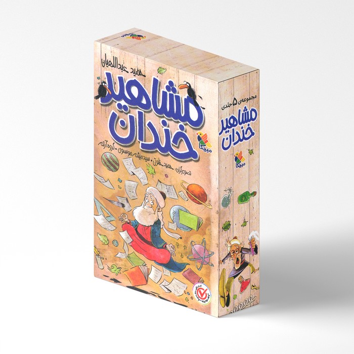 پک 5 جلدی مشاهیر خندان