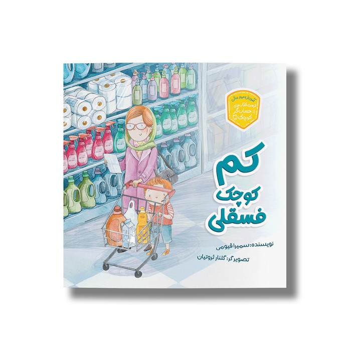 کتاب کم کوچک فسقلی (حسابگر کوچک) اثر سمیرا قیومی نشر سیمای شرق