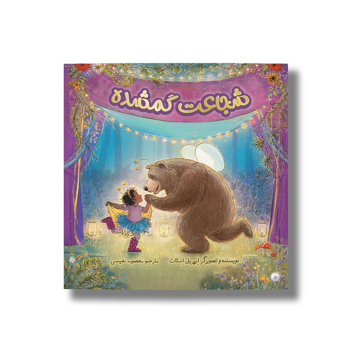 کتاب شجاعت گم شده اثر ایپریل استات ترجمه معصومه نفیسی نشر سیمای شرق