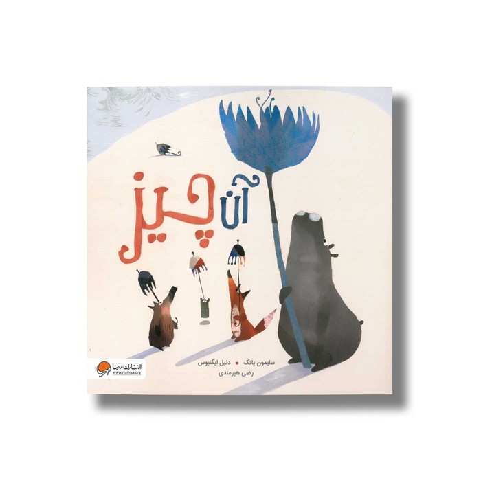 کتاب آن چیز اثر سایمون پاتک ترجمه رضی هیرمندی نشر مهرسا