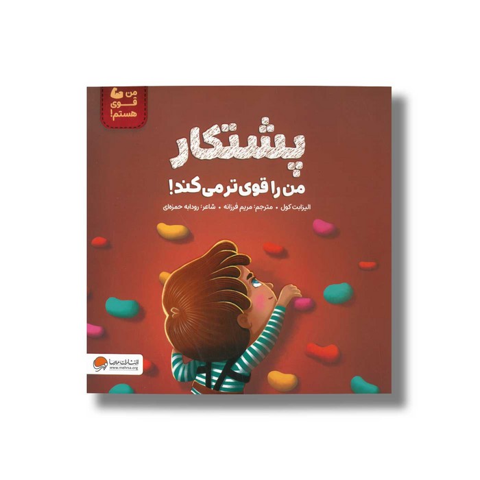 کتاب پشتکار من را قوی تر می کند (من قوی هستم) اثر لیزابت کول ترجمه مریم فرزانه نشر مهرسا