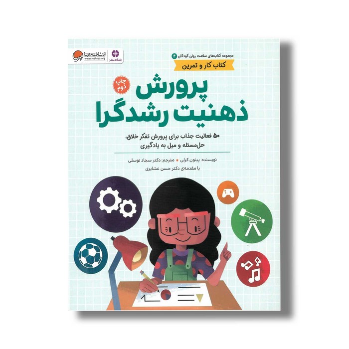 کتاب پرورش ذهنیت رشدگرا (کتاب های سلامت روان کودکان 4) اثر پیتون کرلی ترجمه سجاد توسلی نشر مهرسا