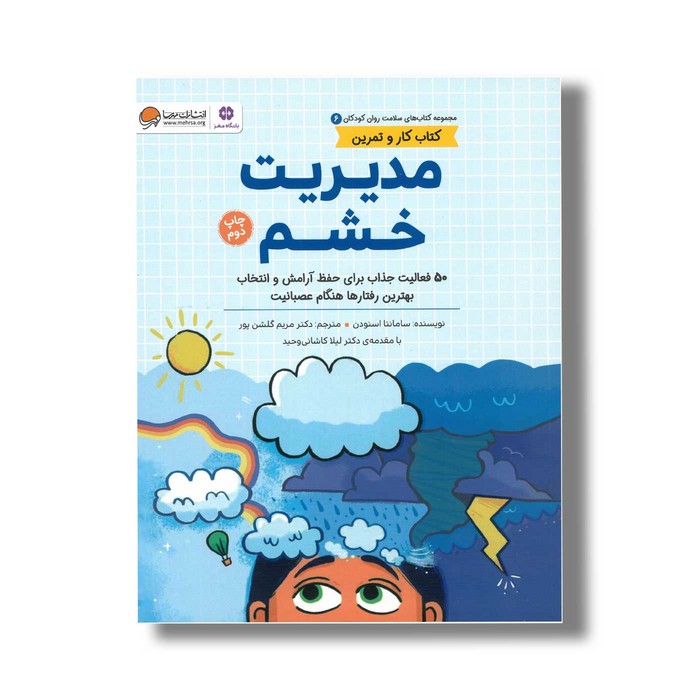 کتاب مدیریت خشم (کتاب های سلامت روان کودکان 6) اثر سامانتا اسنودن ترجمه مریم گلشن پور نشر مهرسا
