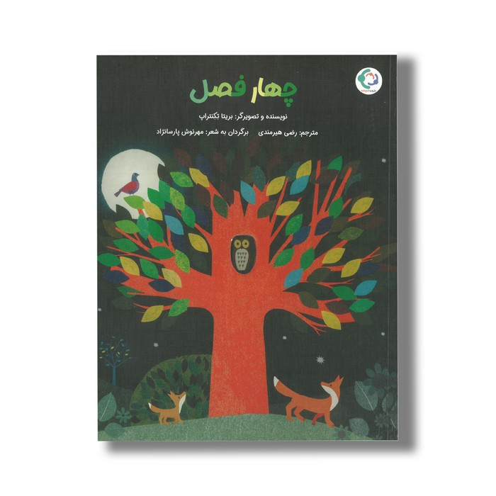 کتاب چهارفصل اثر بریتا تکنتراپ ترجمه رضی هیرمندی نشر بازی و اندیشه