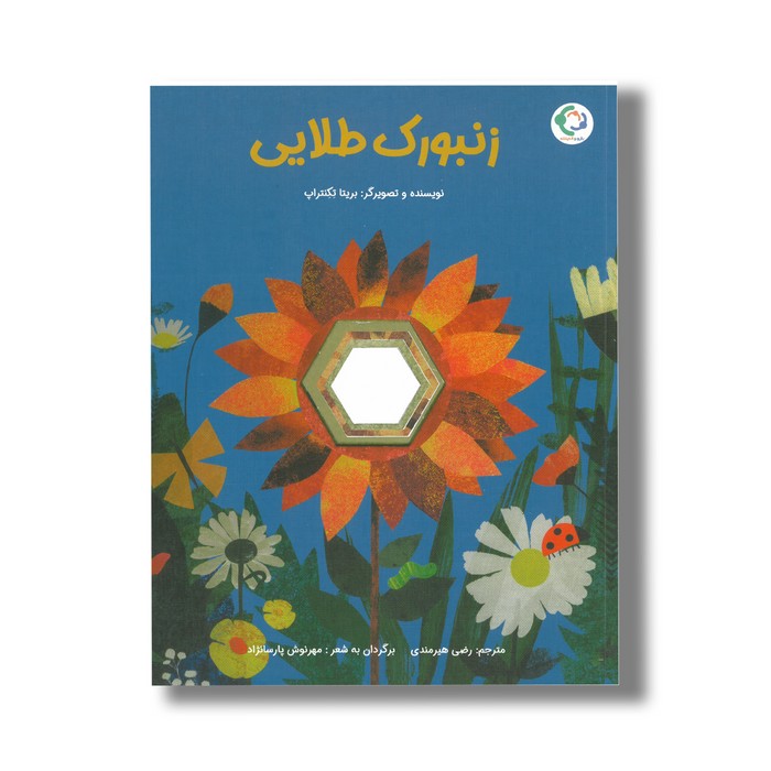 کتاب زنبورک طلایی اثر ریتا تکنتراپ ترجمه رضی هیرمندی نشر بازی و اندیشه