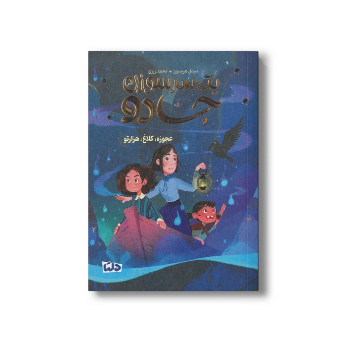 کتاب یک سر سوزن جادو 2 عجوزه کلاغ هزارتو اثر میشل هریسون ترجمه محمد ورزی نشر مهرسا