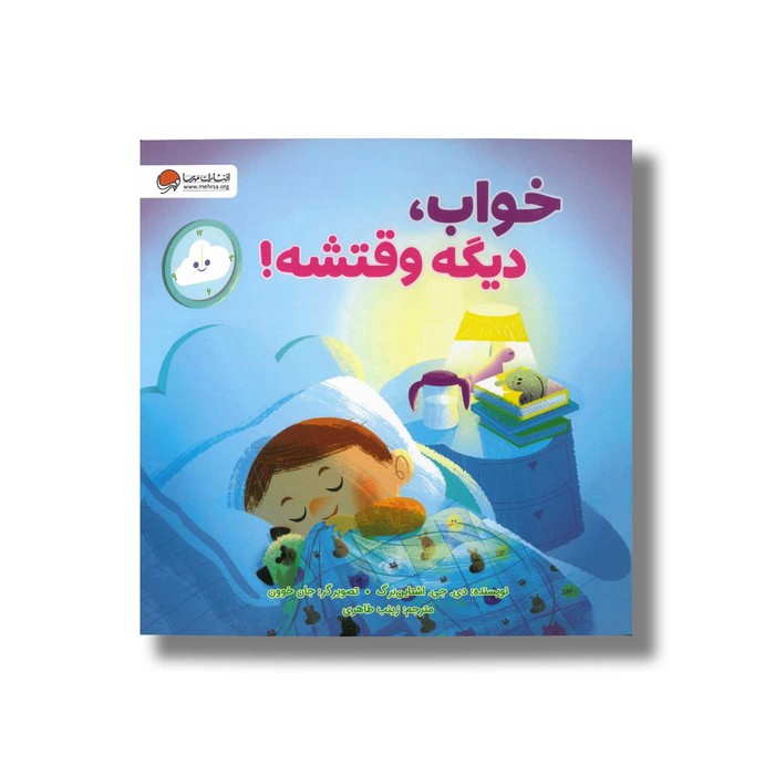 کتاب خواب دیگه وقتشه اثر دی جی اشتاین برگ ترجمه زینب طاهری نشر مهرسا