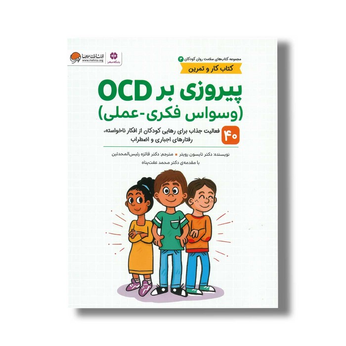 کتاب پیروزی بر OCD (کتاب های سلامت روان کودکان 3) اثر تایسون رویتر ترجمه فائزه رئیس المحدثین نشر مهرسا