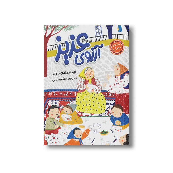 کتاب آرزوی عزیز (غذاهای تهران) اثر الهام تقی پور نشر سیمای شرق