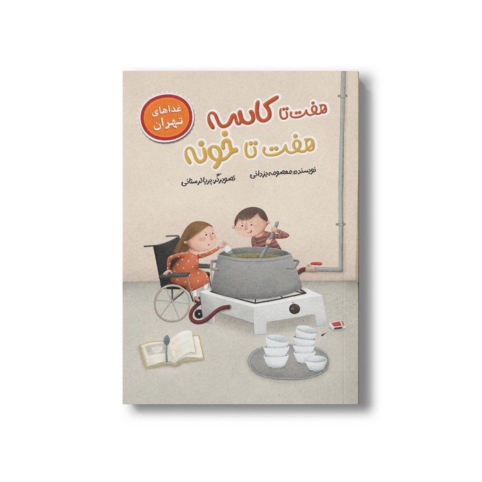 کتاب هفت تا کاسه هفت تا خونه (غذاهای تهران) اثر معصومه یزدانی نشر سیمای شرق