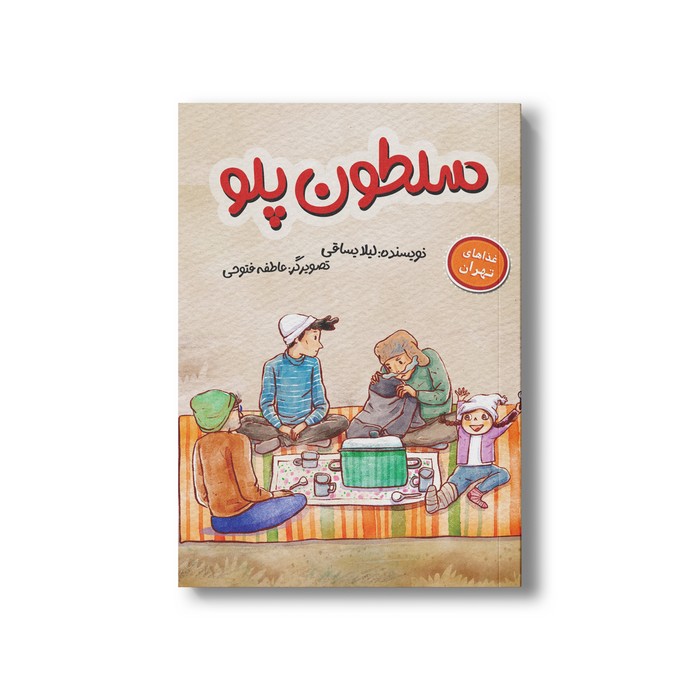 کتاب سلطون پلو (غذاهای تهران) اثر لیلا یساقی نشر سیمای شرق