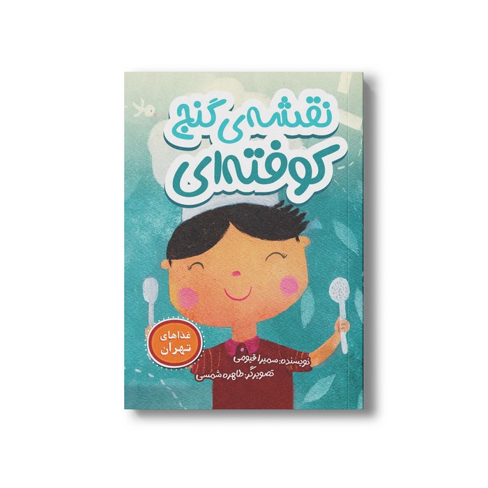 کتاب نقشه گنج کوفته ای (غذاهای تهران) اثر سمیرا قیومی نشر سیمای شرق