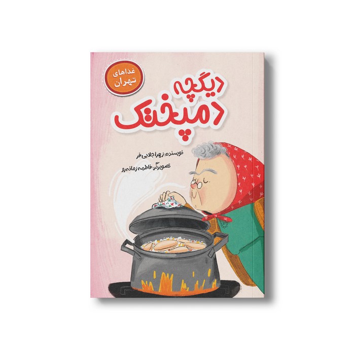 کتاب دیگچه دمپختک (غذاهای تهران) اثر زهرا جلایی فر نشر سیمای شرق
