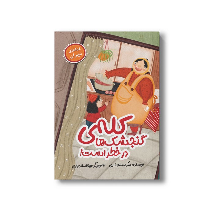 کتاب کله گنجشک ها در خطر است (غذاهای تهران) اثر مکرمه شوشتری نشر سیمای شرق