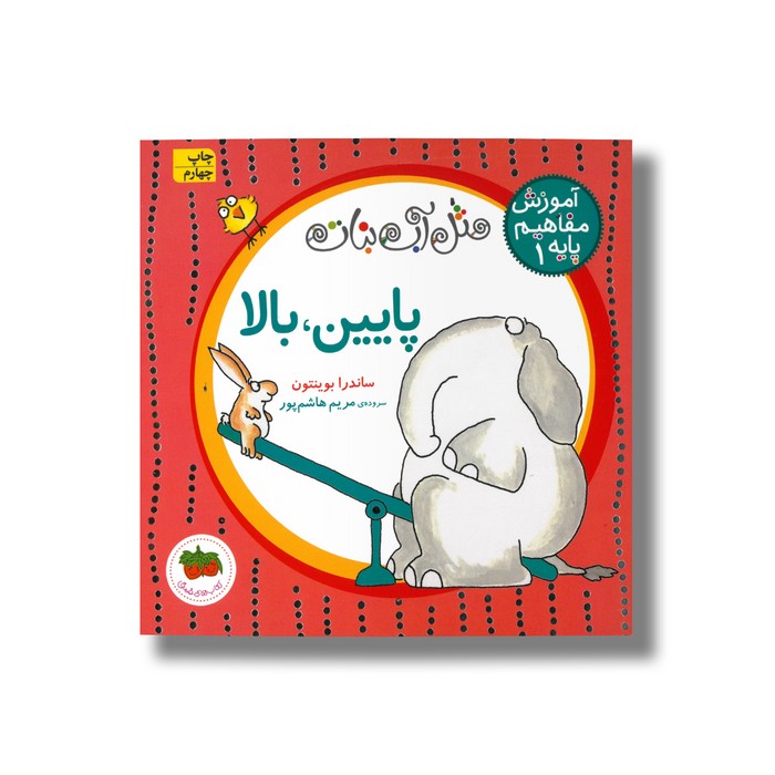 کتاب پایین بالا (آموزش مفاهیم پایه 1) اثر ساندرا بوینتون ترجمه مریم هاشم پور نشر افق