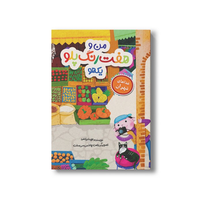 کتاب من هفت رنگ پلو یکهو (غذاهای تهران) اثر الهه ایرانفرد نشر سیمای شرق