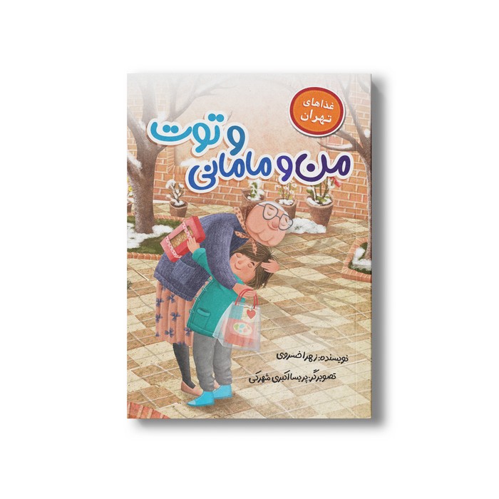 کتاب من و مامانی و توت (غذاهای تهران) اثر زهرا خسروی نشر سیمای شرق