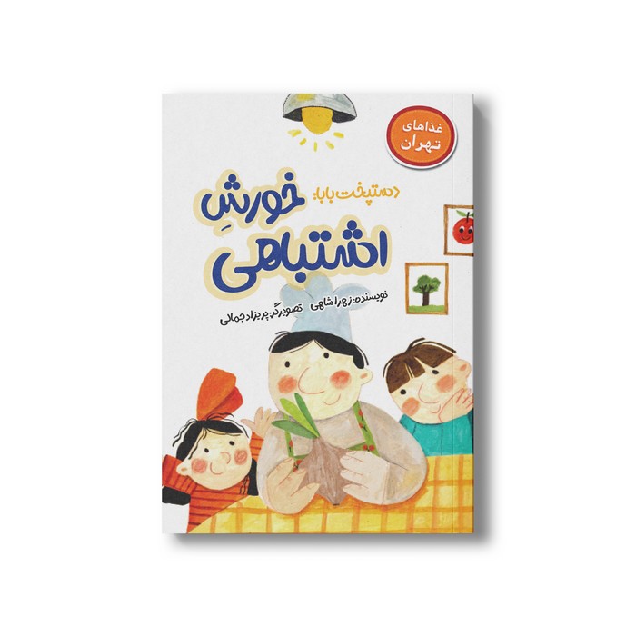 کتاب دستپخت بابا خورش اشتباهی (غذاهای تهران) اثر زهرا شاهی نشر سیمای شرق