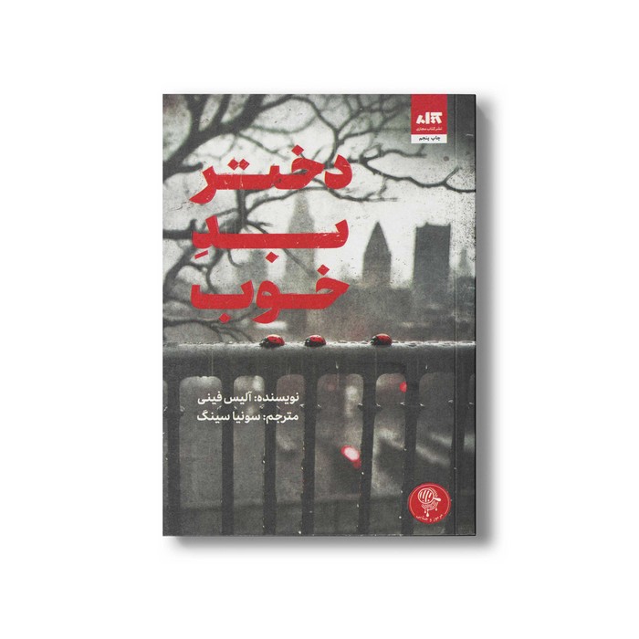 کتاب دختر بد خوب اثر آلیس فینی ترجمه سونیا سینگ نشر کتاب مجازی