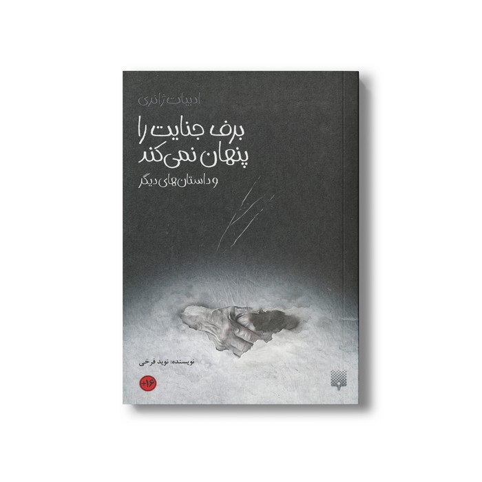 کتاب برف جنایت را پنهان نمی کند و داستان های دیگر (ادبیات ژانری) اثر نوید فرخی نشر پیدایش