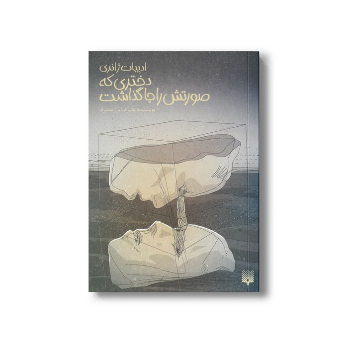 کتاب دختری که صورتش را جا گذاشت (ادبیات ژانری) اثر علیرضا برازنده نژاد نشر پیدایش