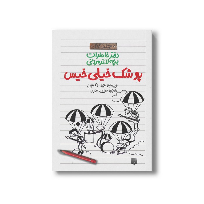 کتاب پوشک خیلی خیس (رفتر خاطرات بچه لاغر مردنی 17) اثر جف کینی ترجمه فرزین سوری نشر پیدایش