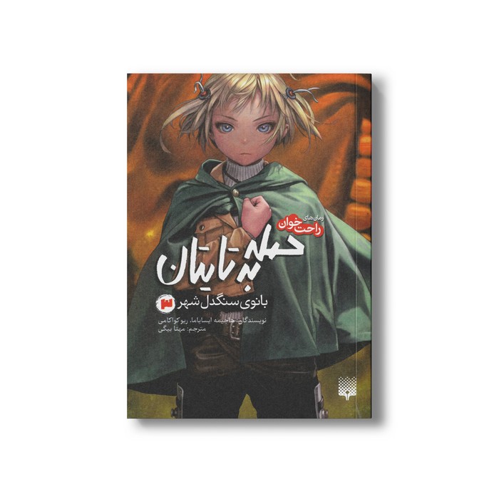 کتاب حمله به تایتان بانوی سنگدل شهر 3 (رمان های راحت خوان) اثر هاجیمه ایسایاما و ریو کواکامی ترجمه مهتا بیگی نشر پیدایش