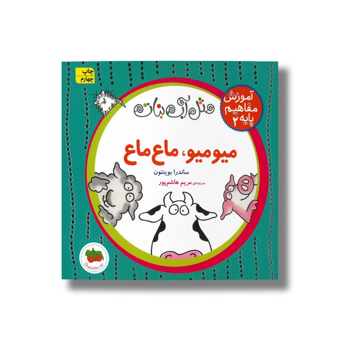 کتاب میو میو ماع ماع (آموزش مفاهیم پایه 2) اثر ساندرا بوینتون ترجمه مریم هاشم پور نشر افق