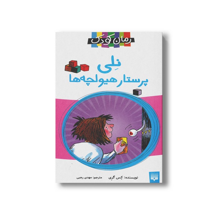 کتاب نلی پرستار هیولچه ها اثر کس گری ترجمه مهدی رجبی نشر پیدایش