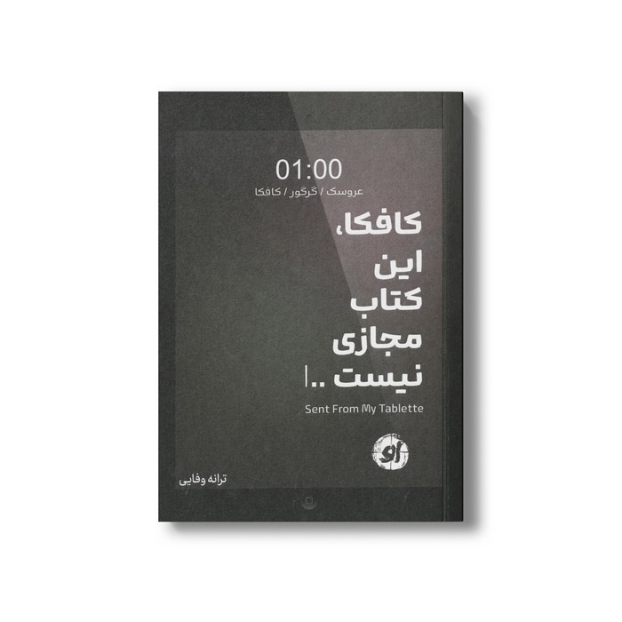 کتاب کافکا این کتاب مجازی نیست اثر ترانه وفایی نشر او