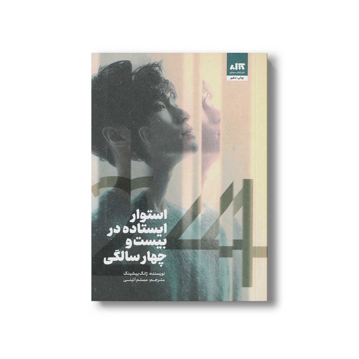 کتاب استوار ایستاده در بیست و چهار سالگی اثر ژانگ ییشینگ ترجمه مسلم آئینی نشر کتاب مجازی