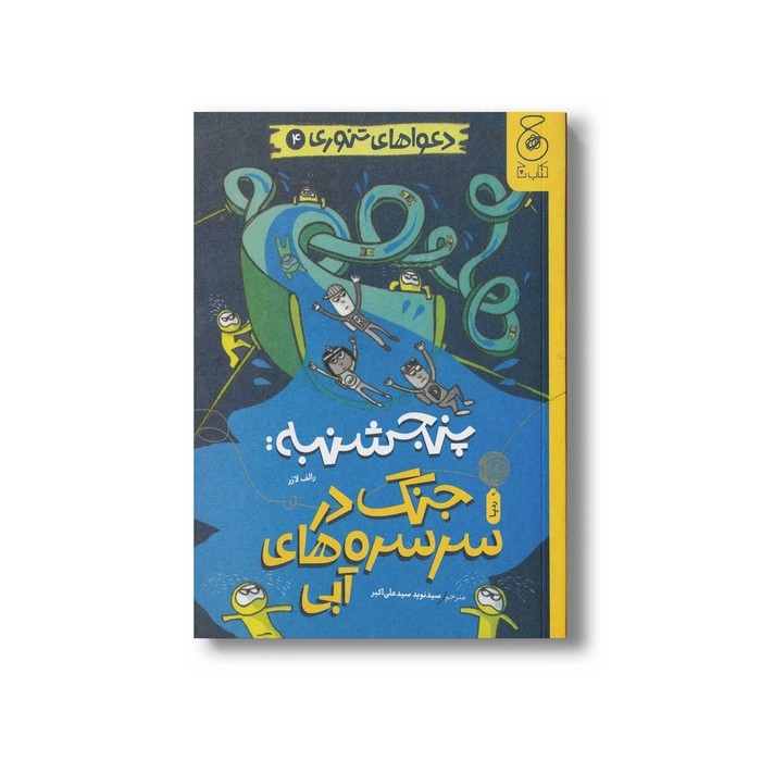 کتاب پنجشنبه: جنگ در سرسره های آبی (دعواهای تنوری 4) اثر رالف لازر ترجمه سیدنوید سیدعلی اکبر نشر کتاب چ