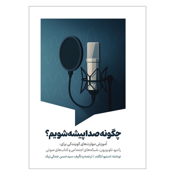 کتاب چگونه صدا پیشه شویم اثر استیو انگلند ترجمه سیدحسن جمالی نیک نشر سیمای شرق