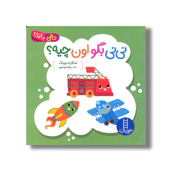 کتاب نی نی بگو اون چیه (دالی بازی) اثر اسکارلت وینگ ترجمه زهرا موسوی نشر نردبان