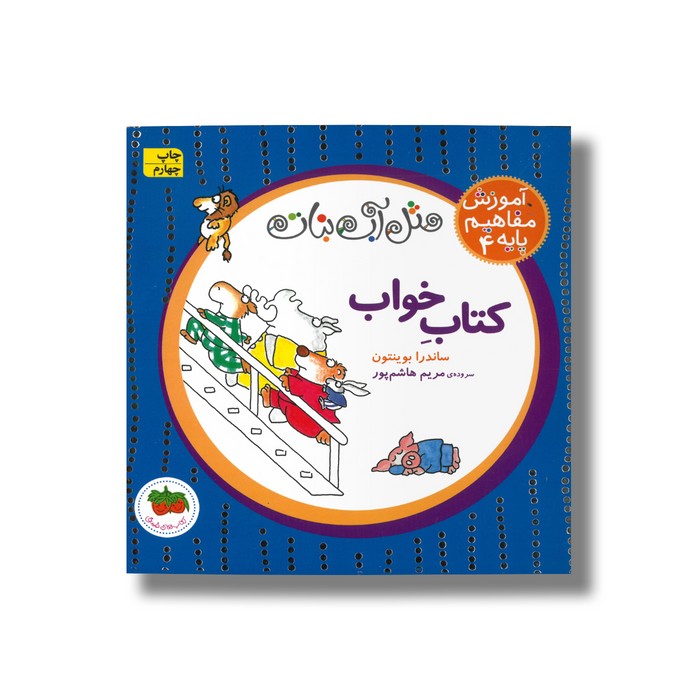 کتاب کتاب خواب (آموزش مفاهیم پایه 4) اثر ساندرا بوینتون ترجمه مریم هاشم پور نشر افق